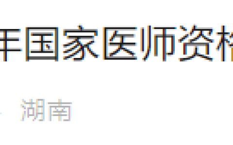 提醒！湖南长沙2022-2024医师资格证书可以领取了！