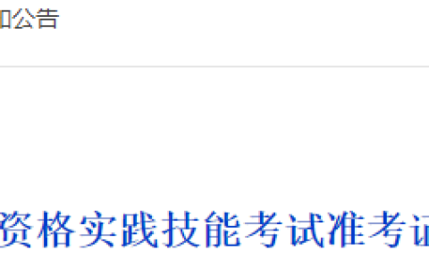 内蒙古2025年医师资格实践技能准考证打印入口6月7日开通！