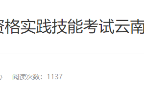 速报！云南省2025年医师资格实践技能准考证打印入口开通！