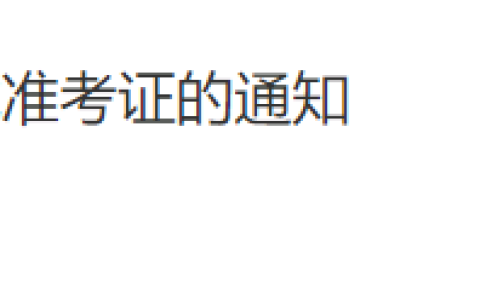 山东淄博2025年医师资格实践技能考生速去打印准考证！