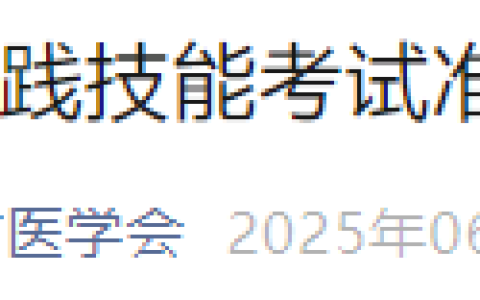 速报！吉林2025年医师资格实践技能准考证打印入口开通！