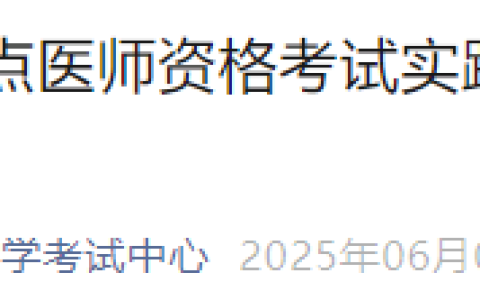 6月7日起，内蒙古通辽2025年医师资格实践技能准考证开始打印！