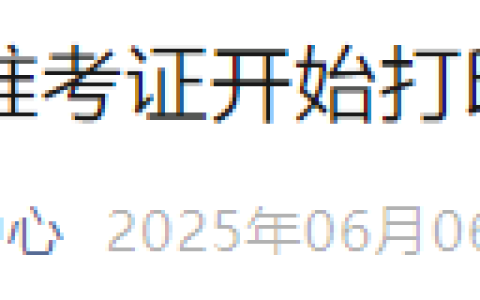 速报！吉林长春2025年医师资格实践技能准考证开始打印！