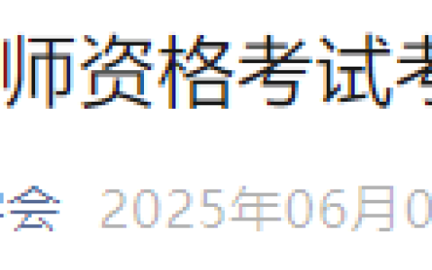 四川成都武侯区2025年医师资格实践技能考试安排