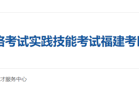 福建漳州2025年医师资格实践技能准考证开始打印，速看考试基地！