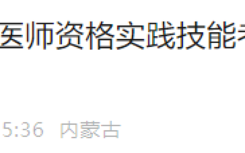 内蒙古克什克腾旗2025年医师资格实践技能准考证开始打印！