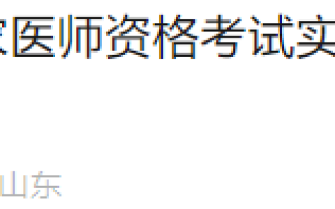 山东日照2025年医师资格实践技能准考证打印已开始，速去！