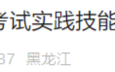 黑龙江绥化2025年医师资格实践技能考生速去打印准考证！