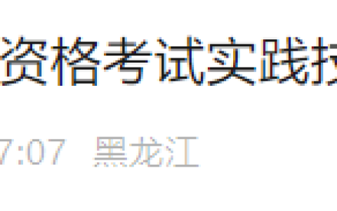2025年医师资格实践技能考试（黑龙江双鸭山）准考证打印|考场安排
