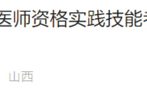 山西绛县2025年医师资格实践技能考试准考证打印|考前注意事项