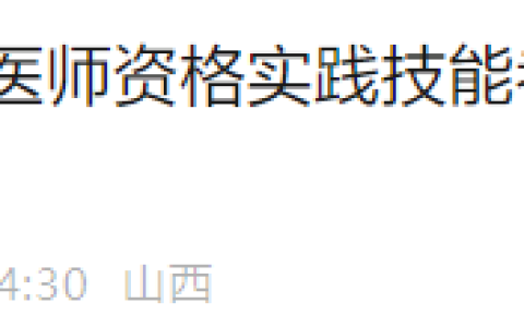 山西晋城2025年医师资格实践技能考试准考证打印|考生须知
