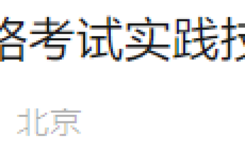 北京大兴区2025年医师资格实践技能准考证打印已开始！