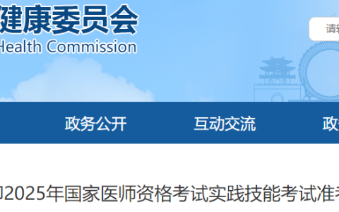 山东潍坊2025年医师资格实践技能考生速去打印准考证！