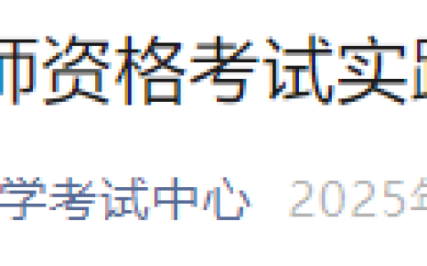 内蒙古通辽2025年医师资格实践技能考试成绩公布时间已确定！