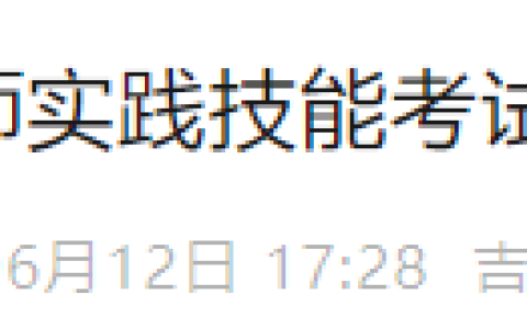 吉林长春2025年医师资格实践技能考试成绩考后72小时官网可查！