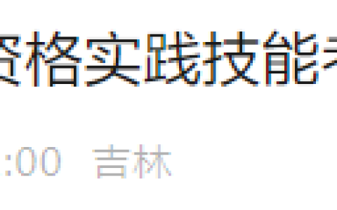 吉林市2025年医师资格实践技能考试成绩公布方式有变更！