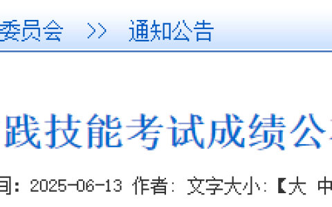 吉林白城2025年医师资格实践技能考试成绩出分时间已确定！