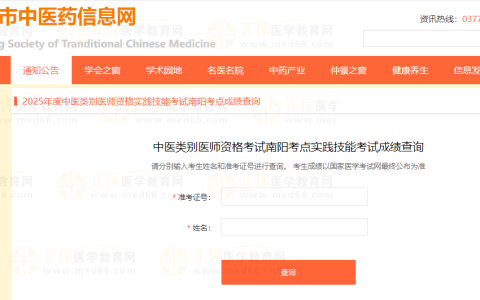 河南南阳2025年中医类别医师实践技能考试成绩可以查询了！