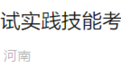 有变动！河南郑州2025年医师资格实践技能考试成绩考后72小时公布！