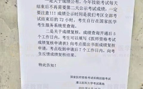贵州省2025年医师资格实践技能考试成绩公布时间已确定！