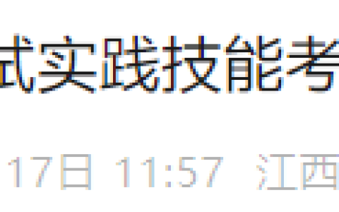 速报！江西宜春2025年医师资格实践技能考试成绩已公布！