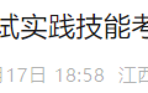 速查！江西抚州2025年医师资格实践技能考试成绩已公布！