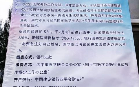 吉林四平2025年医师资格技能成绩出分时间&综合笔试缴费时间已确定！