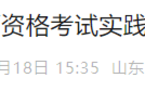 山东考区2025年医师资格实践技能成绩公布时间已确定！