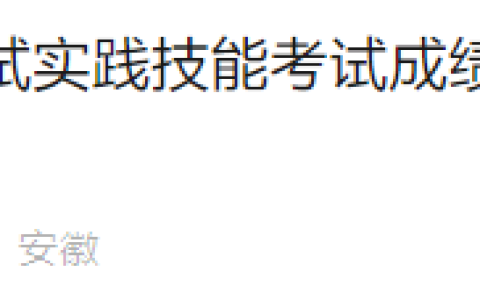 官方速报！安徽省2025年医师资格实践技能考试成绩出分时间已确定！