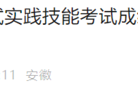 安徽阜阳2025年医师资格实践技能考试成绩出分&笔试缴费时间已公布！
