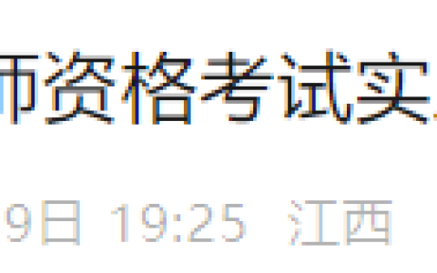 江西赣州2025年临床执业医师实践技能考试成绩可以查询了！