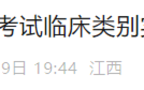 江西吉安开通2025年临床医师实践技能考试成绩复核通道