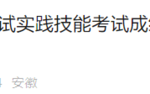 6月27日起，安徽淮北2025年医师资格实践技能考试成绩可查询！