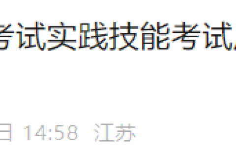 江苏省2025年医师资格实践技能考试成绩23号可查！注意笔试缴费时间！