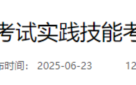 河南新乡2025年医师资格实践技能考试成绩复核申请要求