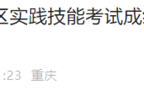重庆沙坪区2025年医师资格实践技能考试成绩查询&笔试缴费安排