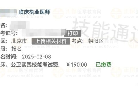 考生反馈：北京市2025年医师资格实践技能考试成绩可以查了！