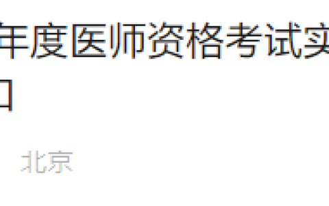 官方速报！北京2025年医师资格实践技能成绩查询入口已开通！