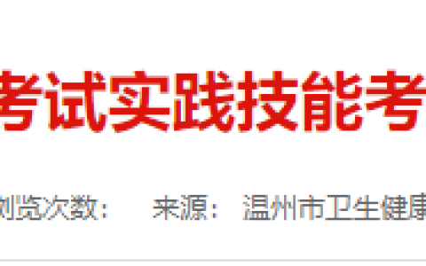 浙江省2025年医师资格实践技能考试成绩6月24日起官网可查！