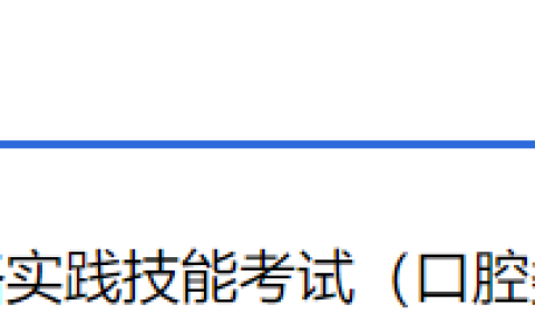 考生注意，江西省2025年口腔医师实践技能考试成绩已公布！