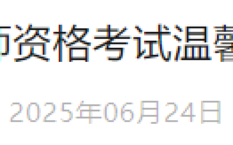 6月25日起，山西省2025年医师资格实践技能考试成绩可查！