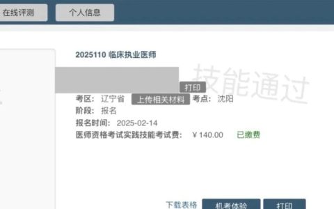 考生注意：辽宁省2025年医师资格实践技能考试成绩可查了！