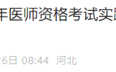 官方速报！河北省2025年医师资格实践技能考试成绩6月26日公布！