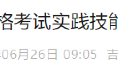 速查！吉林省2025年医师资格实践技能考试成绩已公布！