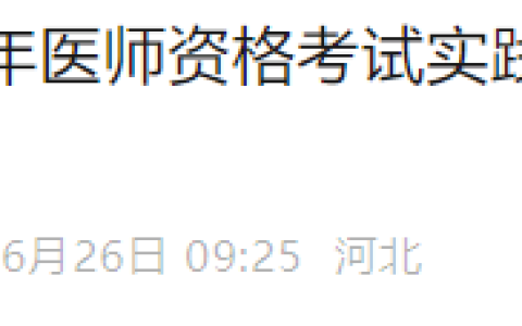 河北唐山2025年医师资格实践技能考试成绩6月26日起可官网查看！