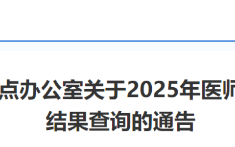 四川南充2025年医师资格实践技能考试成绩考后72小时官网可查！