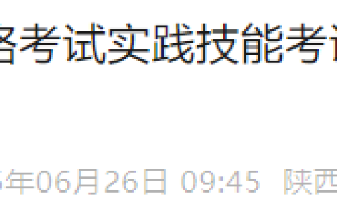 注意！陕西省2025年医师资格实践技能考试成绩官网已公布！