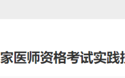 山东滨州2025年医师资格实践技能考试成绩6月27日可查！