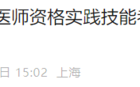 官方速报！上海2025年医师资格实践技能考试成绩已公布！
