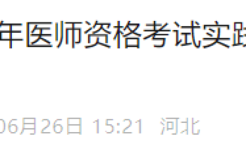 河北秦皇岛2025年医师资格实践技能考试成绩官网可查了！